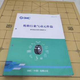 SMC 轮胎行业气动元件篇 -型号表示方法与外形尺寸