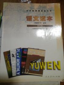 全日制普通高级中学语文读本（试验修订本·必修）第3册