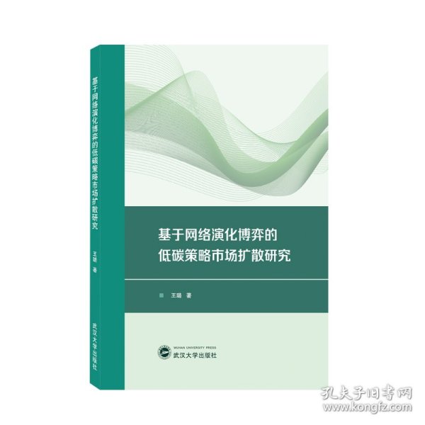 基于网络演化博弈的低碳策略市场扩散研究