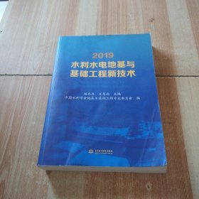 2019水利水电地基与基础工程新技术