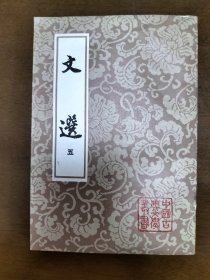 老版《文选》第五册