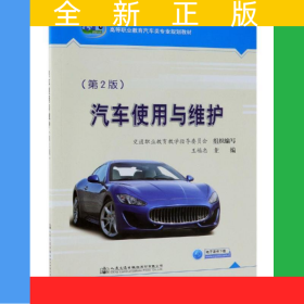 汽車使用與維護(hù)（第2版）