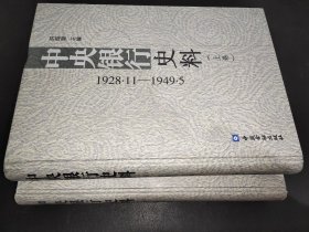 中央银行史料 1928.11-1949.5(上下卷)