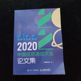 CICC2020中国信息通信大会论文集