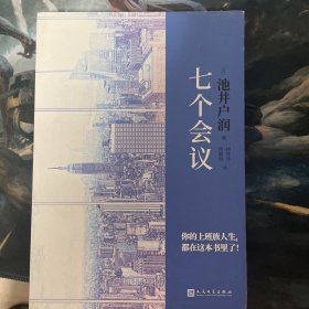 七个会议（《半泽直树》编剧、直木奖得主、日本百万级畅销作家池井户润又一杰作！）