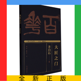 湖湘書法經(jīng)典:大匠之門——齊白石