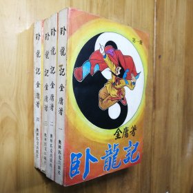 卧龙记〈1-4全四册合售〉