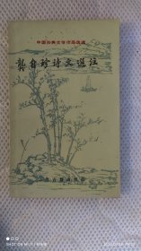 龚自珍诗文选注