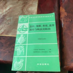 荔枝龙眼香蕉菠萝栽培与病虫害防治