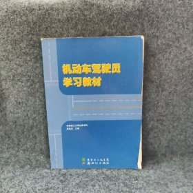 机动车驾驶员学习教材吴诰珪 / 华南理工大学交通学院