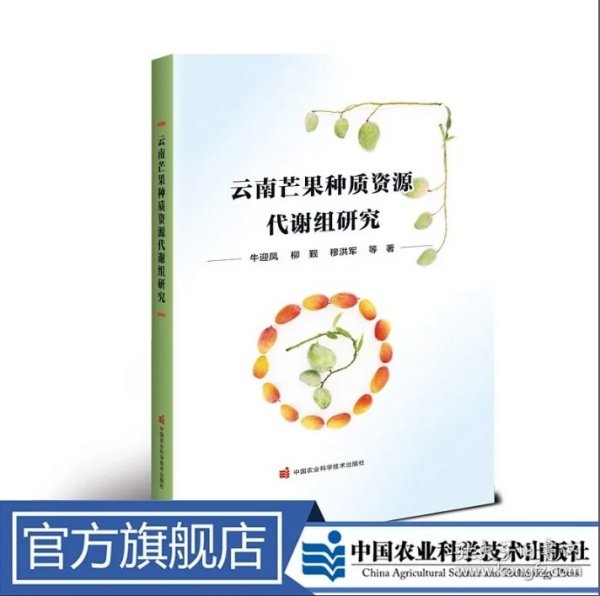 云南芒果种质资源代谢组研究 牛迎凤 等定价120元