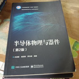 半导体物理与器件