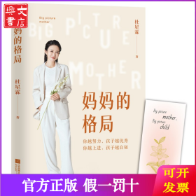 妈妈的格局（梁冬、杨澜、章子怡、黄晓明、李亚鹏推荐。送给有“孩子养育焦虑症”的父母。提升格局，让孩