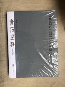 当代篆刻百家同刻金石之都精品集（全新未启封）