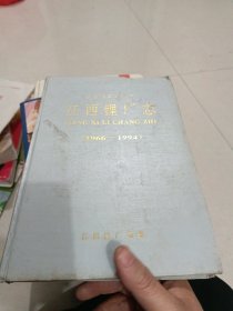 江西锂厂志（1966一1994）