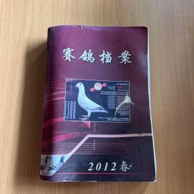 赛鸽档案2012年