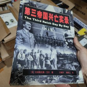 第三帝国兴亡实录（图文版）一版一印包正版 400多幅馆藏照片