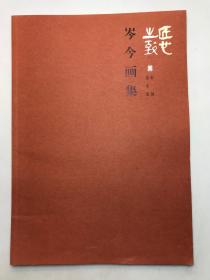 岑今画集