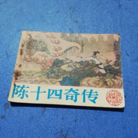 连环画 陈十四奇传