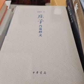 庄子内篇释义 平装 杨国荣著 中华书局 正版书籍（全新塑封）