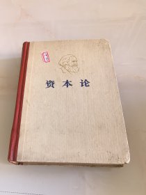 资本论：第二册（精装）