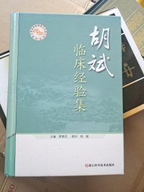 胡斌临床经验集/名老中医师承工作室系列丛书