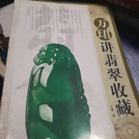 万珺讲翡翠收藏