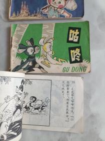 128开连环画  洋葱头历险记 咕咚 探狼窝