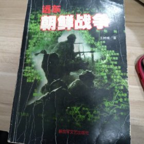 远东 朝鲜战争