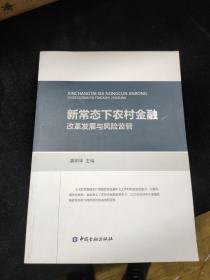 新常态下农村金融改革发展与风险监管