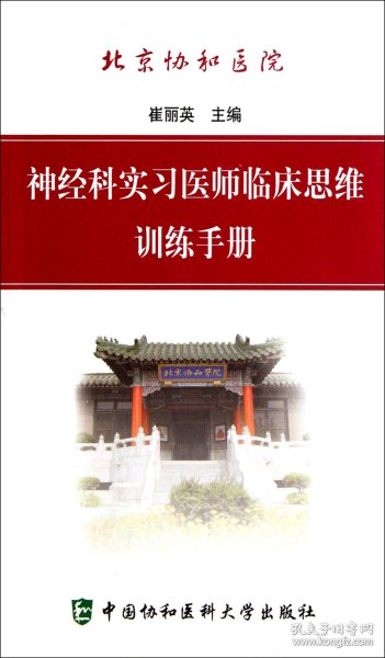 神经科实习医师临床思维训练手册