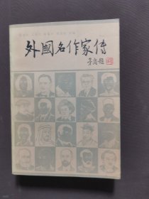 外国名作家传（下）