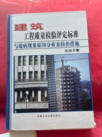 建筑工程质量检验评定标准与通病现象原因分析及防治措施实用手册（1、2、4册）