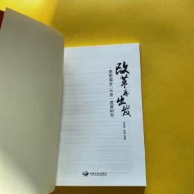 改革再出发(贵阳城乡三变改革研究)