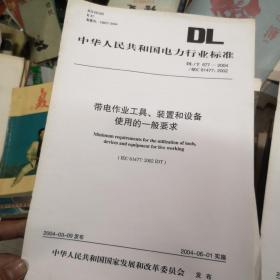 中华人民共和国电力行业标准 带电作业工具装置和设备使用的一般要求。