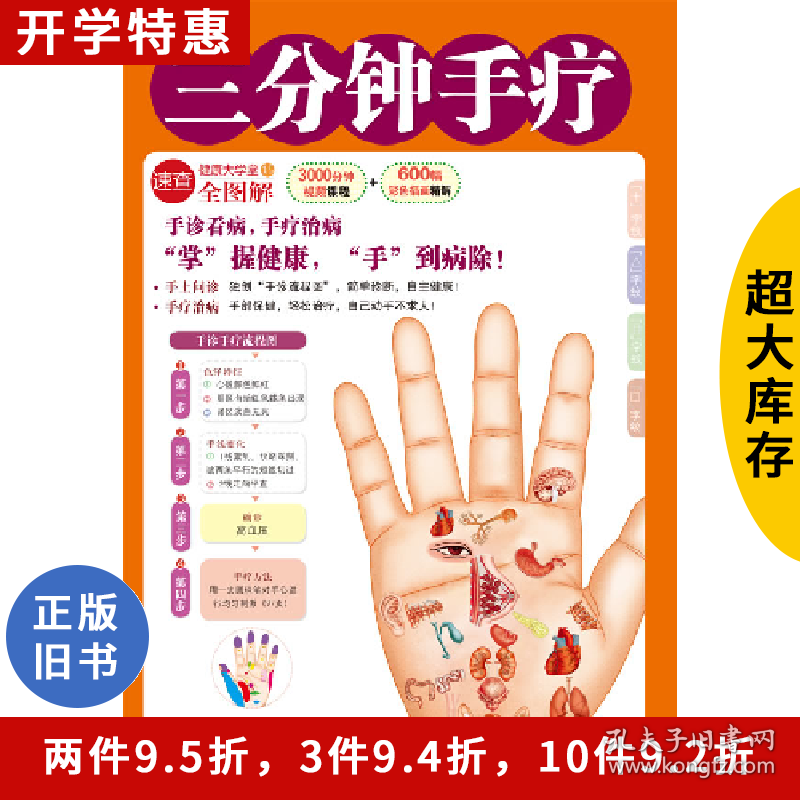 三分钟手疗编委会编吉林出版集团