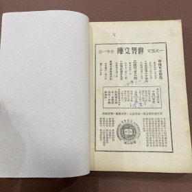 民国文学月刊：译文（第二卷第三期）海涅作品傅东华译《吉诃德先生》古地诺夫作品胡愈之译《我进幼稚园》柏克曼作品巴金译《性的渴望》葛巴丝卫里作品孟十还译《叩娜》普列波衣作品金人译《退伍》蒲留梭夫作品由稚吾译《保护》沛林作品孙用译《割麦人》梅凌格作品胡风译《狄更斯论》纪德作品徐懋庸译《随笔三则》小仲马作品沈起予译《鸽的悬赏》  多插图画像木刻版画