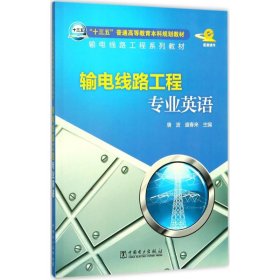 正版 输电线路工程专业英语 9787519807504 中国电力出版社