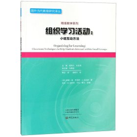 组织学习活动--小组互动方法/精准教学系列/国外当代教育研究译丛