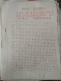 1968年天津歌舞团《解学恭、肖思明同志讲话》等