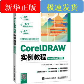 CorelDRAW實例教程 CorelDRAW 2020 電子活頁微課版