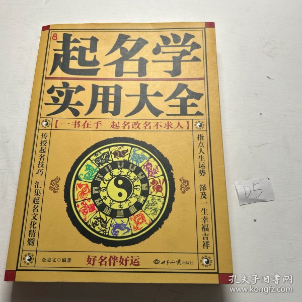 中国起名实用大全