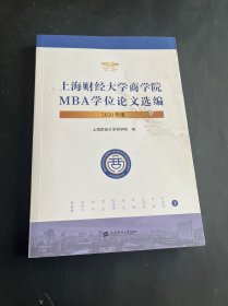 上海财经大学商学院MBA学位论文选编