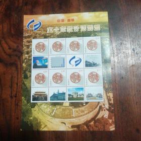 中国曲阜六十年统计活辉煌邮票一板（八枚）