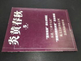 炎黄春秋 2013年第5期