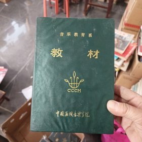中国函授音乐学院录音教材（老磁带）：中国近现代音乐史纲（一）、（二）共2盘合售（实物拍图，内外品如图，库存未播，己试播音质良好，带外盒） 发货前会再次试播