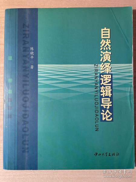 自然演绎逻辑导论  普通高等教育“十一五”国家级规划教材