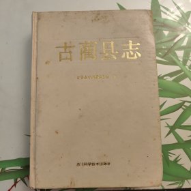 古蘭县志