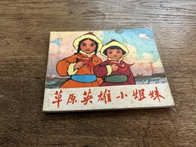 连环画《草原英雄小姐妹》（上海人民出版社1972年一版二印）