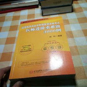 2020执业医师考试国家临床执业及助理医师资格考试医师进阶重难题3000例